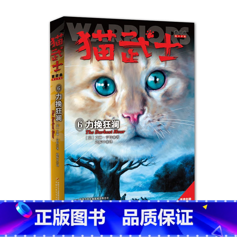 猫武士首部曲(6)-力挽狂澜 【正版】猫武士首部曲1呼唤野性 小学生二三年级阅读课外书非必读四五六年级儿童文学猫武士系列