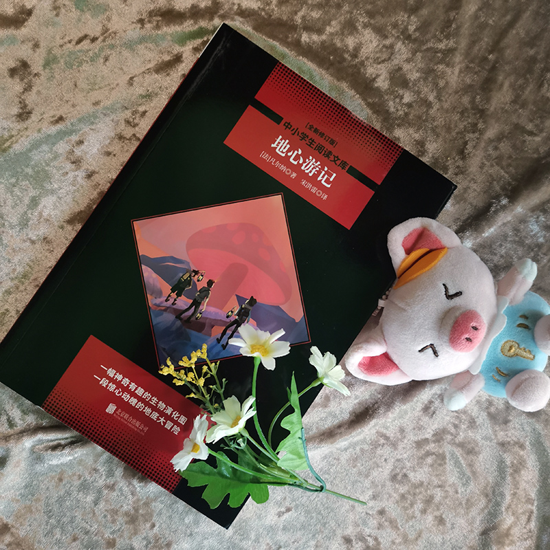 【M】地心游记 全新修订版-9787550210868