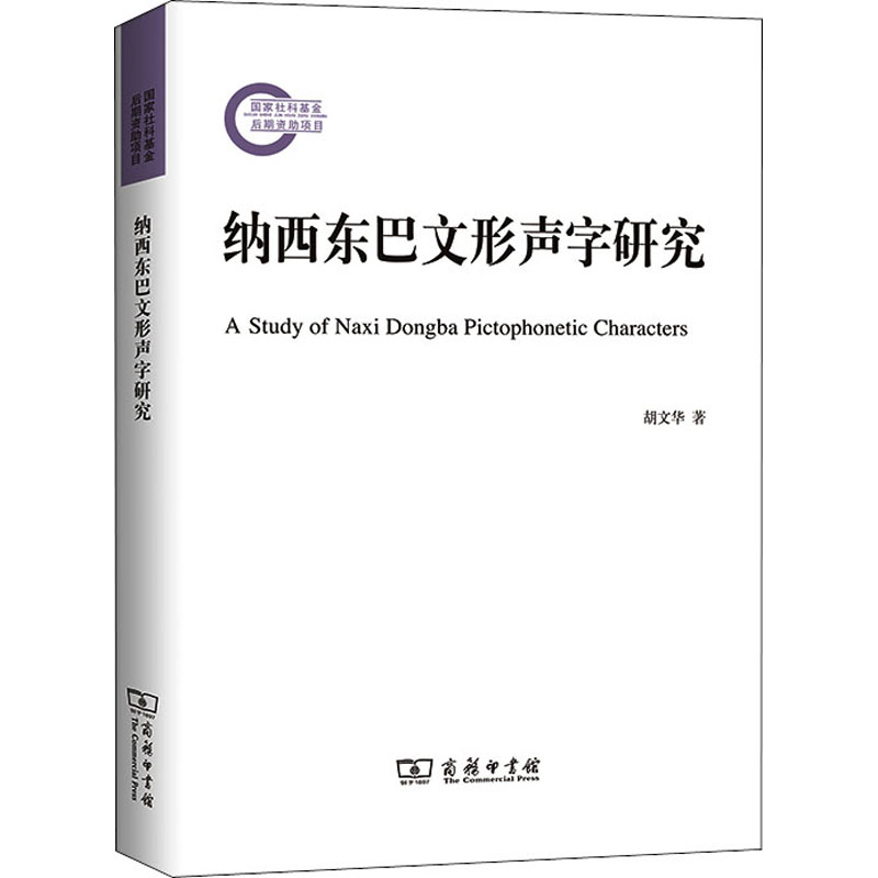 醉染图书纳西东巴文形声字研究9787100199834高清大图