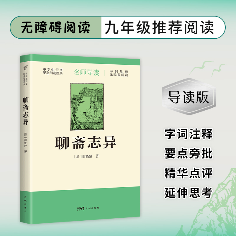 【N】聊斋志异-9787536093515