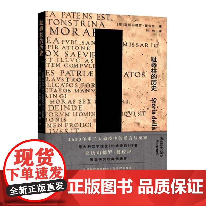 耻辱柱的历史 【意】亚历山德罗•曼佐尼 著/刘玥 译 《约婚夫妇》作者曼佐尼历史研究经典之作 上海社会科学院出版