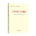工会女职工工作概论(全国工会干部培训基础教材)