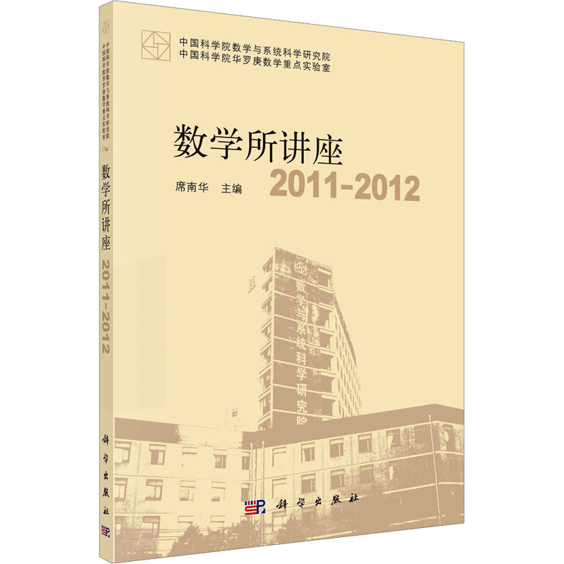 【N】数学所讲座2011-2012-9787030396051