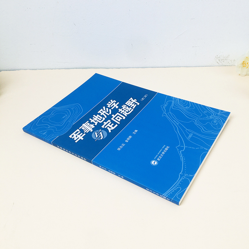 军事地形学与定向越野 第二版 [正版]军事地形学与定向越野 第二版第2版 胡允达 定向越野运动 地图投影 武汉大学出版社