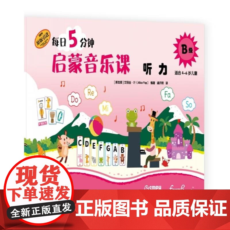 每日5分钟启蒙音乐课 听力B级(附音频) [新加坡]艾丽丝·叶上海音乐出版社高清大图