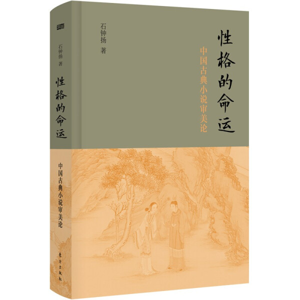 [醉染正版] 性格的命运:中国古典小说审美论(精装) 9787520723329 石钟扬高清大图