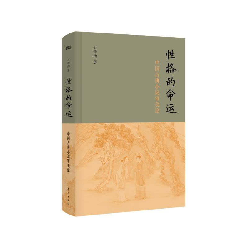[醉染正版] 性格的命运:中国古典小说审美论(精装) 9787520723329 石钟扬图片