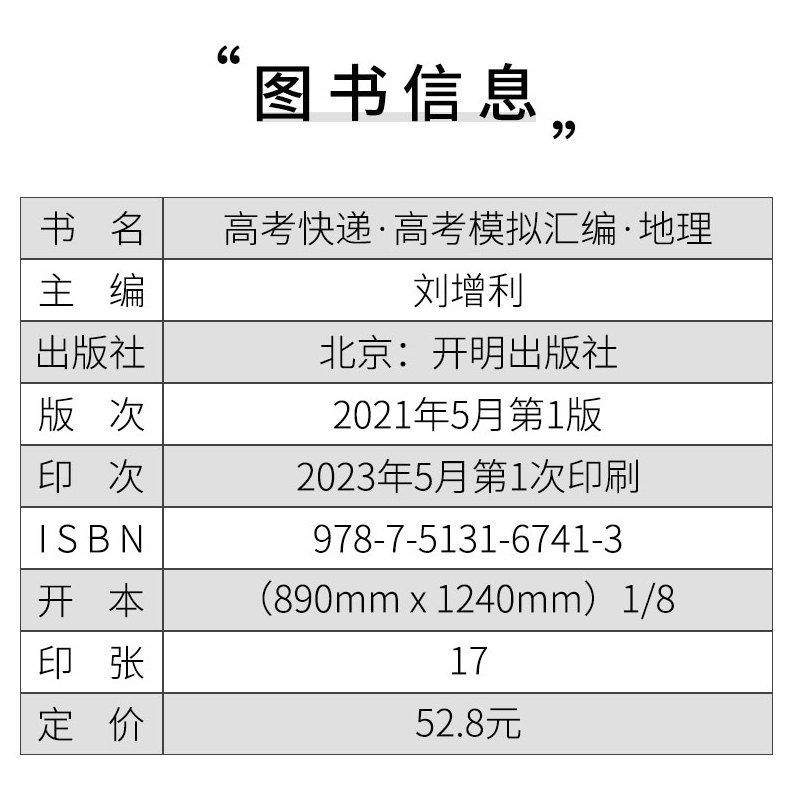 地理 湖南省 [正版]2024版高考模拟汇编48套地理湖南 新高考必刷卷高中名校联考卷高三地理总复习临考卷冲刺模拟卷押题