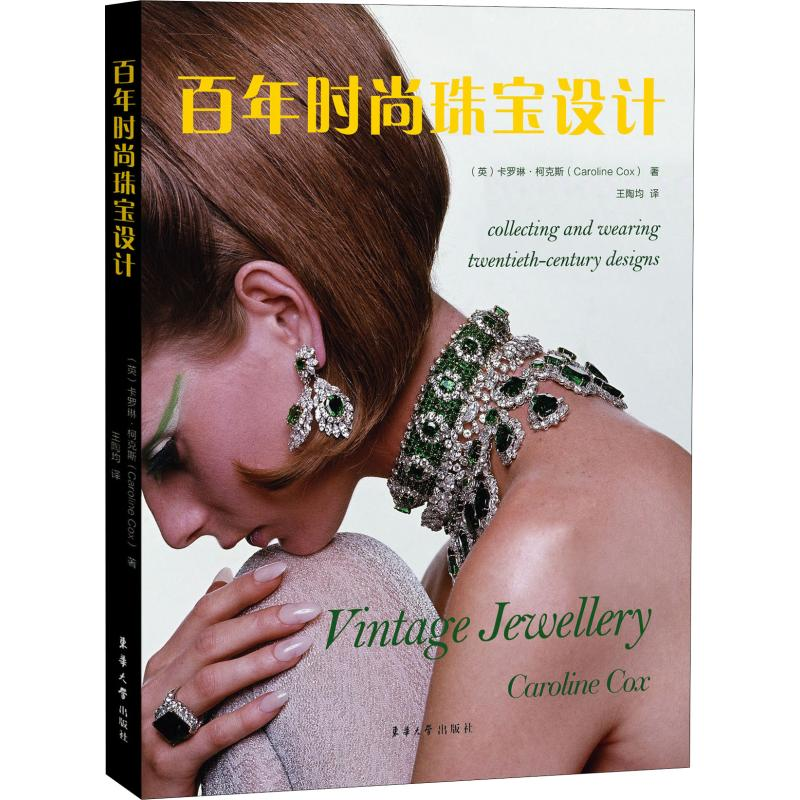 【M】百年时尚珠宝设计 (英)卡罗琳·柯克斯(Caroline Cox) 著 王陶均 译 -9787566915528