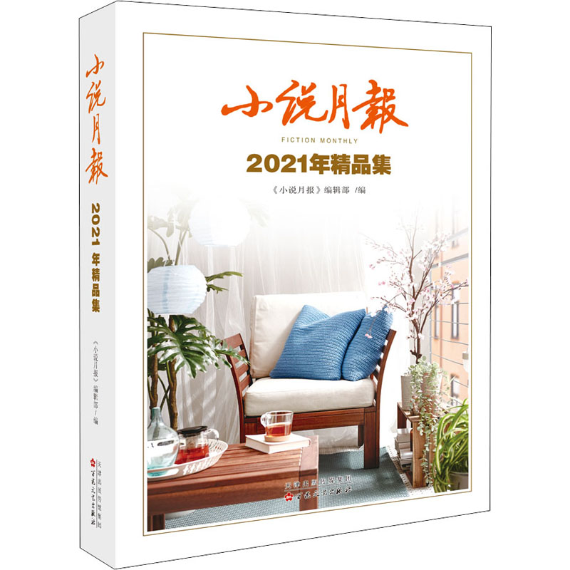 [M]小说月报2021年精品集-9787530682272高清大图