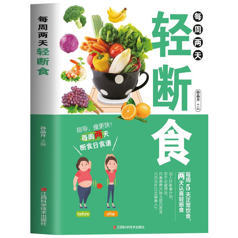 [正版] 每周两天轻断食 减肥保健养生书籍 简单科学减肥瘦身方法减肥瘦身计划书籍减肥行为疗法健身保健养生手册计划断食书高清大图