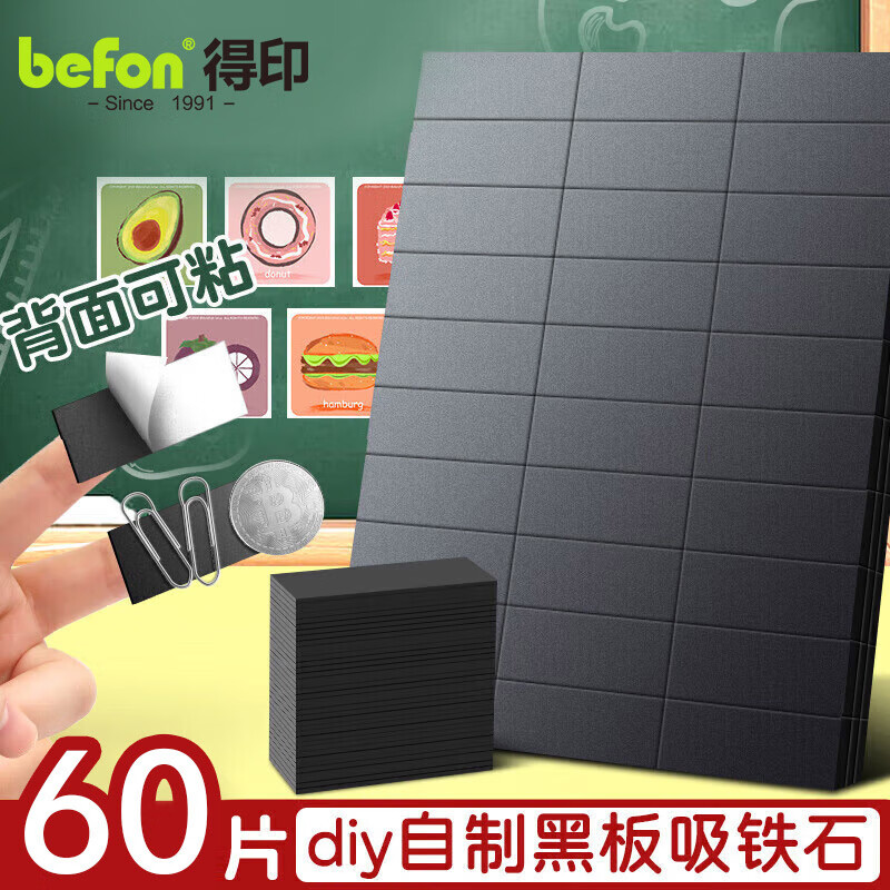 得印文具 磁性贴2*5cm60片装2430