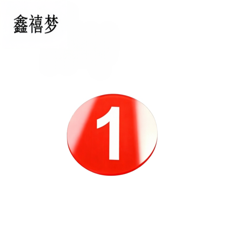 鑫禧梦 亚克力号码牌 YH10 个高清大图