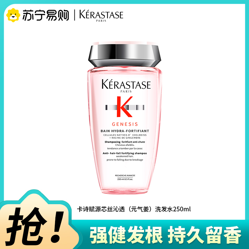 卡诗(KERASTASE)赋源芯丝沁透元气姜洗发水粉瓶生姜洗发露丰盈蓬松柔顺清洁控油护发防断发250ml