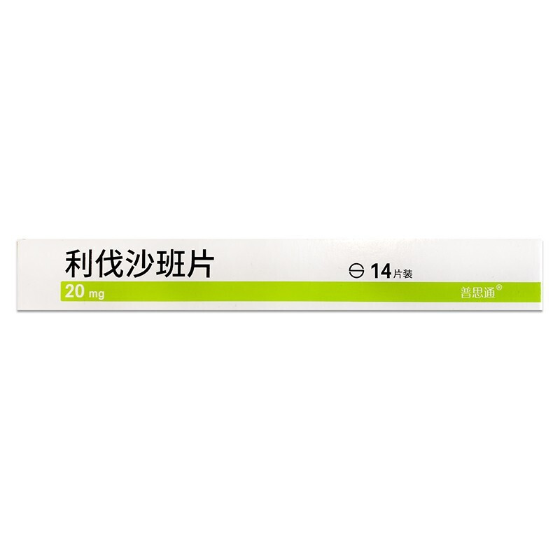 普思通 利伐沙班片 20mg*14片 国产齐鲁制药利伐沙板他班片利阀伐沙班片 片剂高清大图