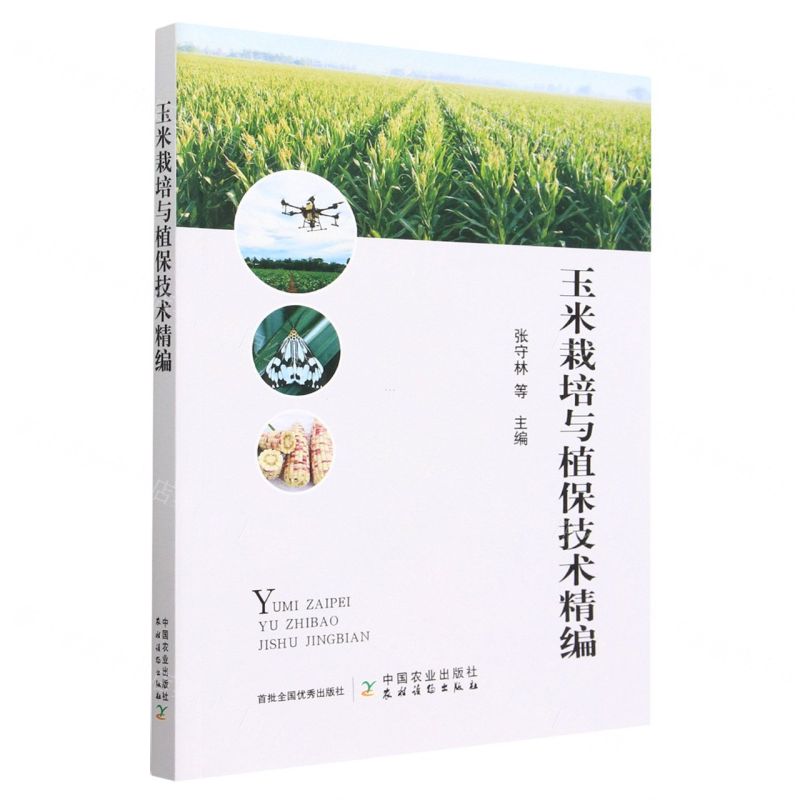 【N】玉米栽培与植保技术精编-9787109303836