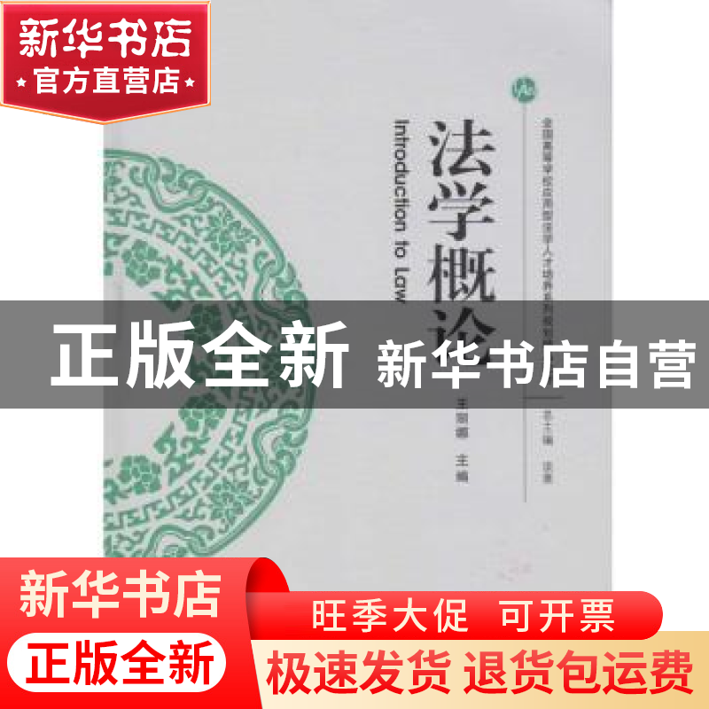 正版 法学概论 王丽娜 主编 武汉大学出版社 9787307191440 书籍高清大图
