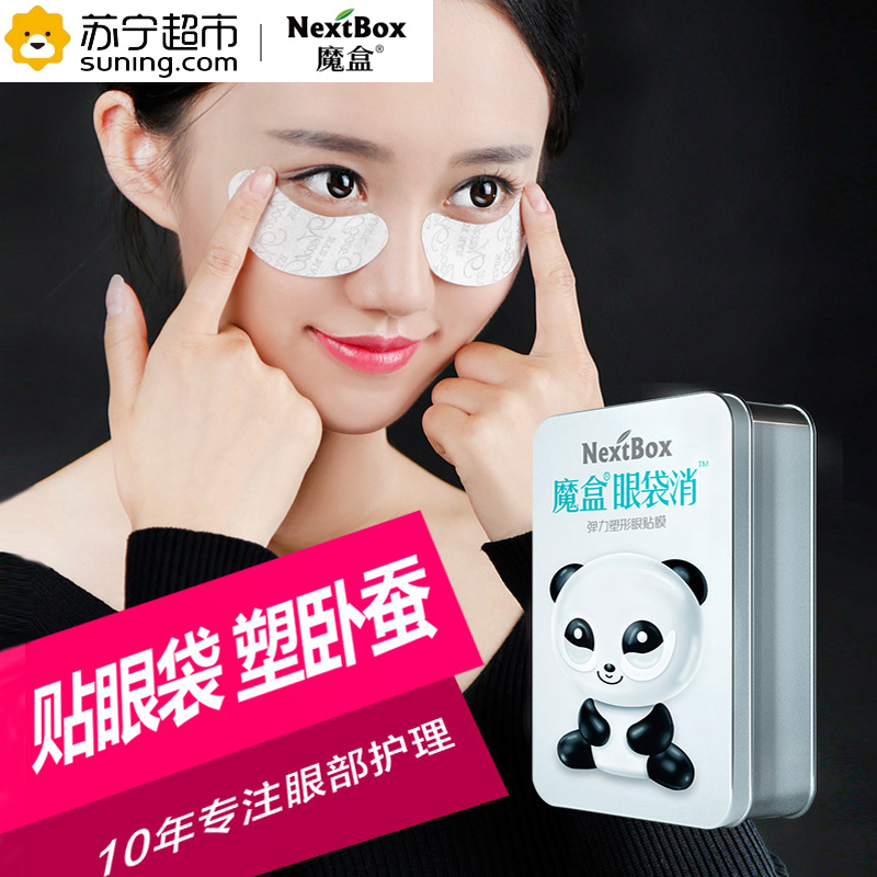 魔盒( NextBox)眼袋消弹力塑形眼贴膜 7对/盒(眼膜 去眼袋 黑眼圈 去细纹 眼霜)