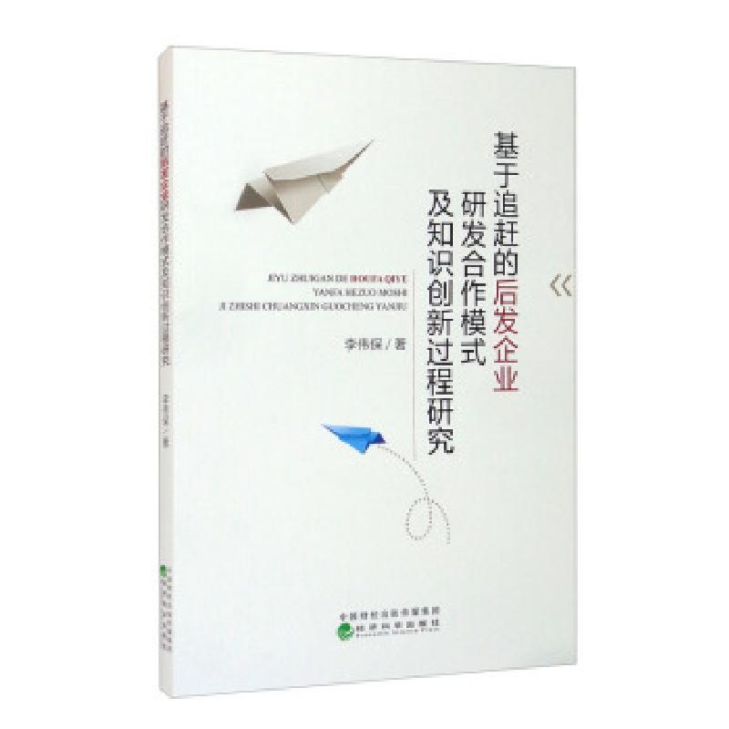 正版新书】基于追赶的后发企业研发合作模式及知识创新过程研究李