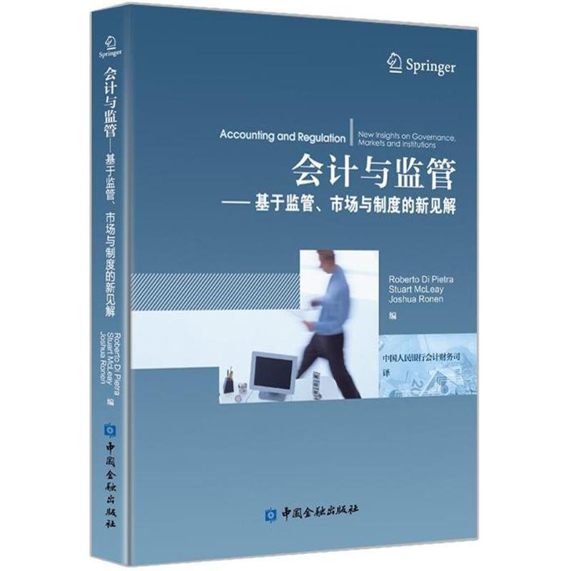 正版新书]会计与监管:基于监管、市场与制度的新见解中国人民银高清大图