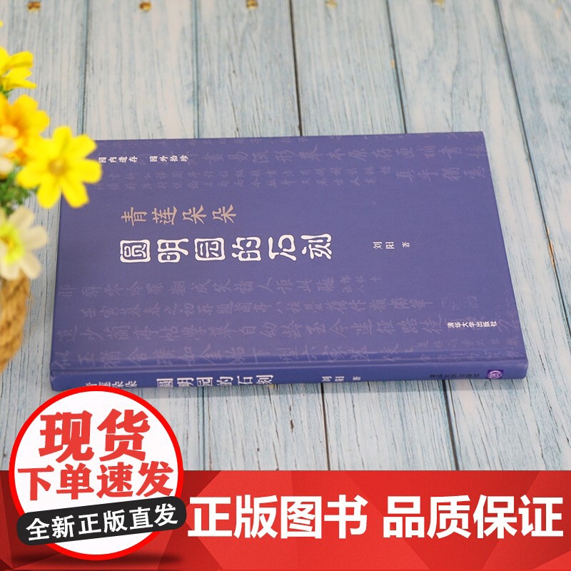 青莲朵朵 圆明园的石刻 刘阳 著 历史高清大图