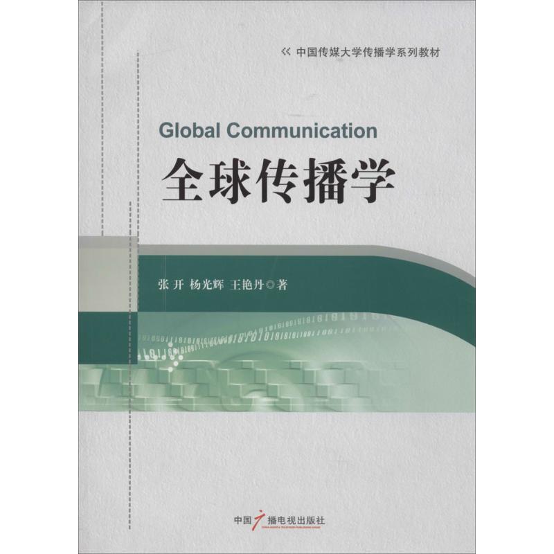 正版新书】全球传播学张开9787504369574