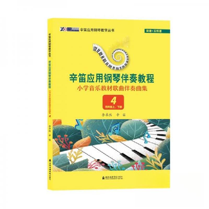 正版新书】小学音乐教材歌曲伴奏曲集4(四年级上、下册)辛笛;