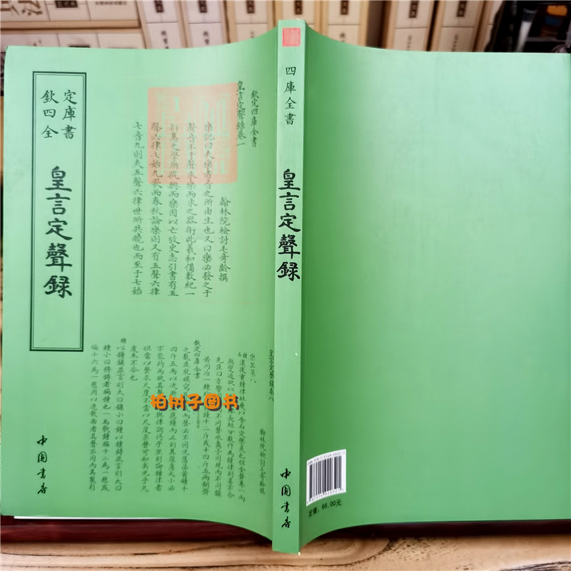 [醉染正版]正版钦定四库全书皇言定声录清毛奇龄撰书画字画艺术繁体毛笔字古文化民俗中国诗词文艺中国书店出版社音乐978高清大图
