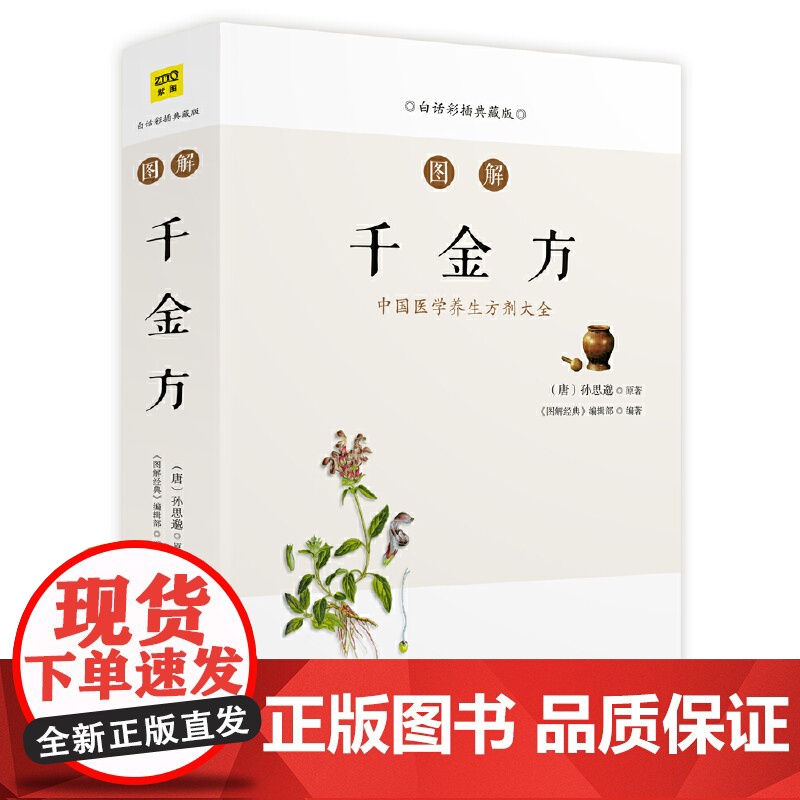 正版书籍]图解千金方(中国医学养生方剂大全,随查随用 图文解读我国临床百科全书)中国古代中医学经典著作吉林科学技术出版社高清大图
