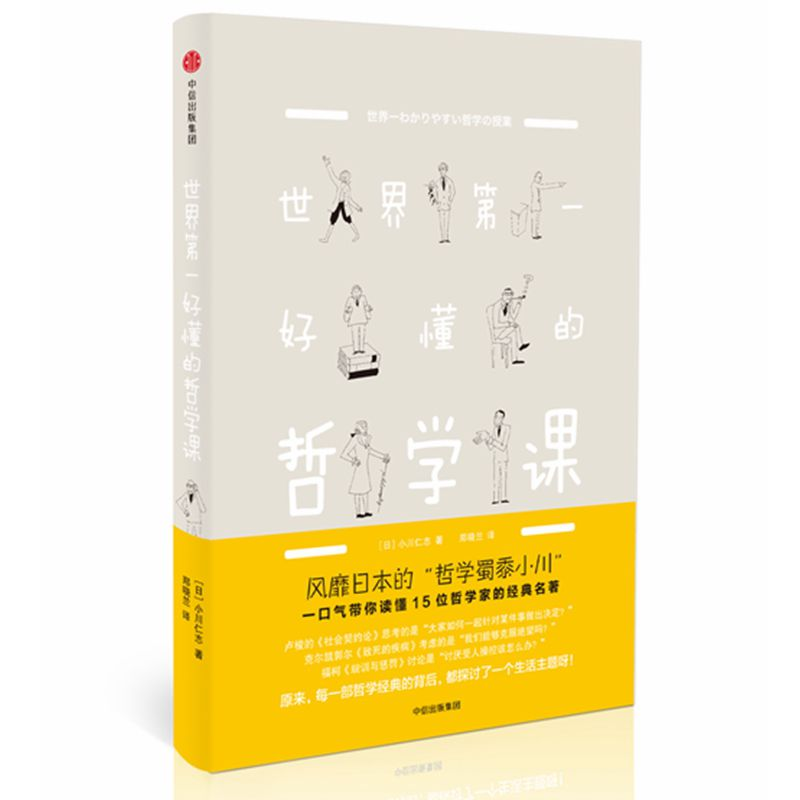 正版新书]世界第一好懂的哲学课[日] 小川仁志9787508669779高清大图