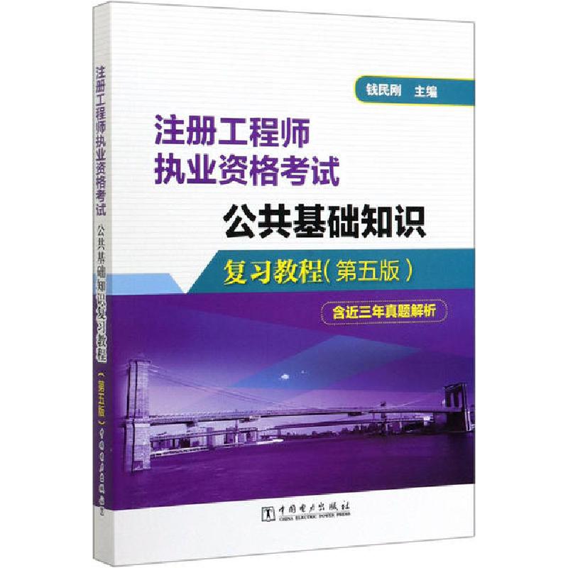 正版新书】注册工程师执业资格考试•公共基础知识复习教程(第5版