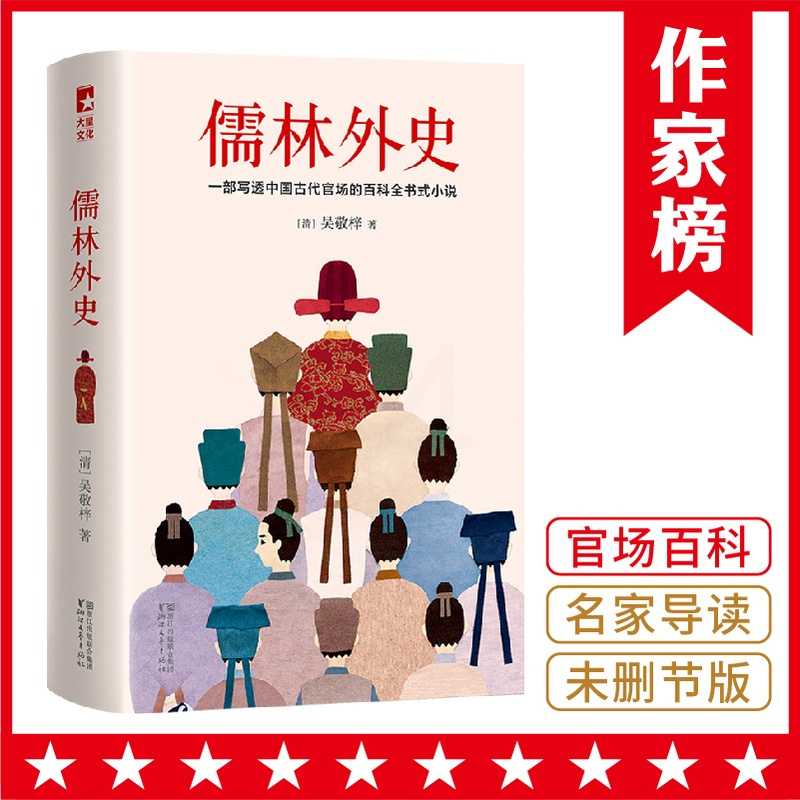 [醉染正版]儒林外史 彩插导读注释珍藏 写透**古代官场的百科全书式小说 独特视角解读儒林外史书籍 **古代近代小说书籍