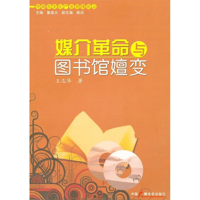 正版新书】媒介革命与图书馆嬗变王志华 著9787504362100