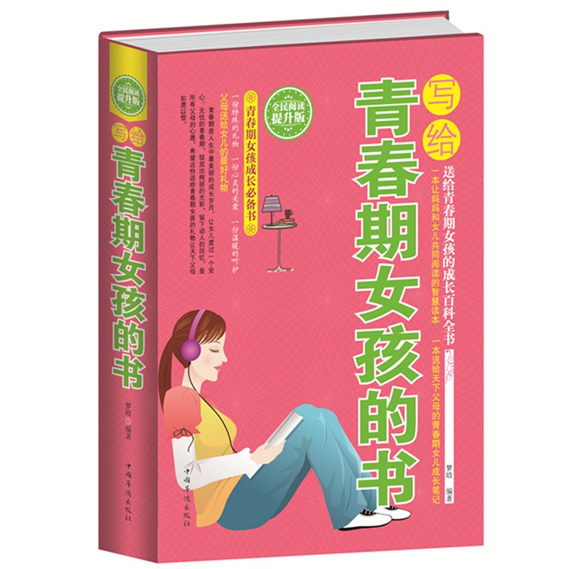 [正版] 写给青春期女孩的书 精装全民阅读提升版书籍家庭教育 写给青春期女孩的书青春期女孩成长阅读百科全书青春期教育图高清大图