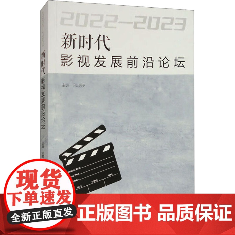 新时代影视发展前沿论坛 2022-2023 邢瑛瑛 编 影视理论 艺术 南方日报出版社高清大图