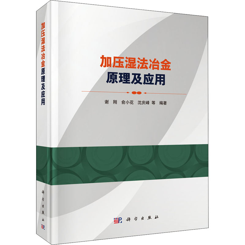 醉染图书加压湿法冶金原理及应用9787030696038