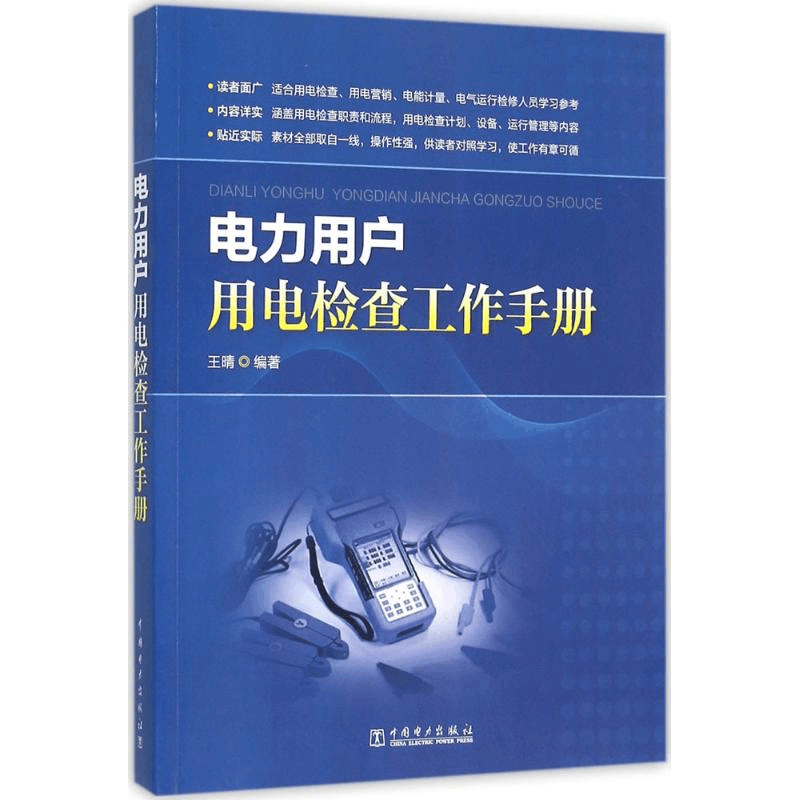 [M]电力用户用电检查工作手册-9787512384743图片