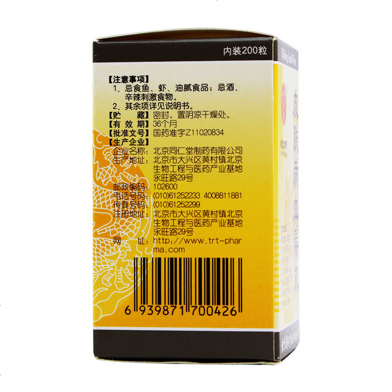 200丸*1瓶/盒 风疹湿疹 皮肤刺痒 雀斑粉刺 面赤鼻齇 疮疡肿毒 脚气