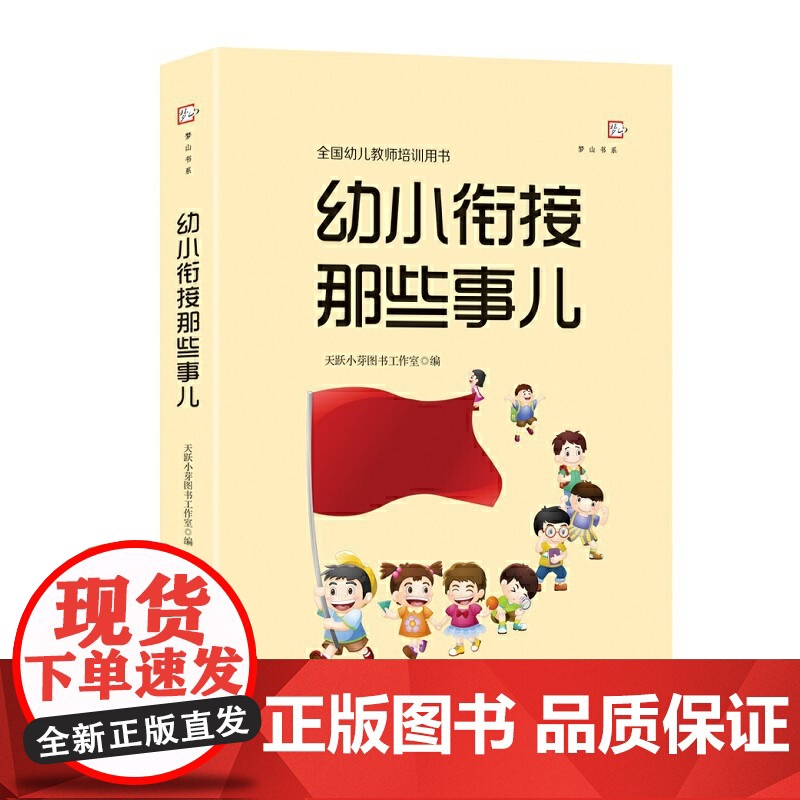 幼小衔接那些事儿(全国幼儿教师培训用书)梦山书系高清大图