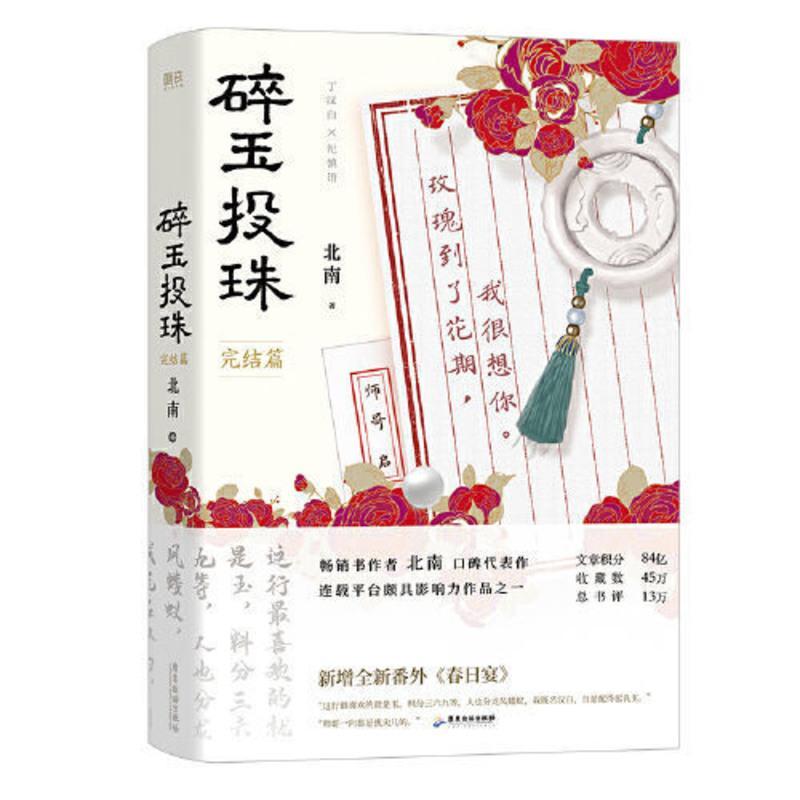 碎玉投珠2 完结篇 明信片+典藏书签+Q版异形书签+海报等 当当 碎玉投珠2 完结篇随书附赠丁汉白×纪慎语名场面拉页,纪