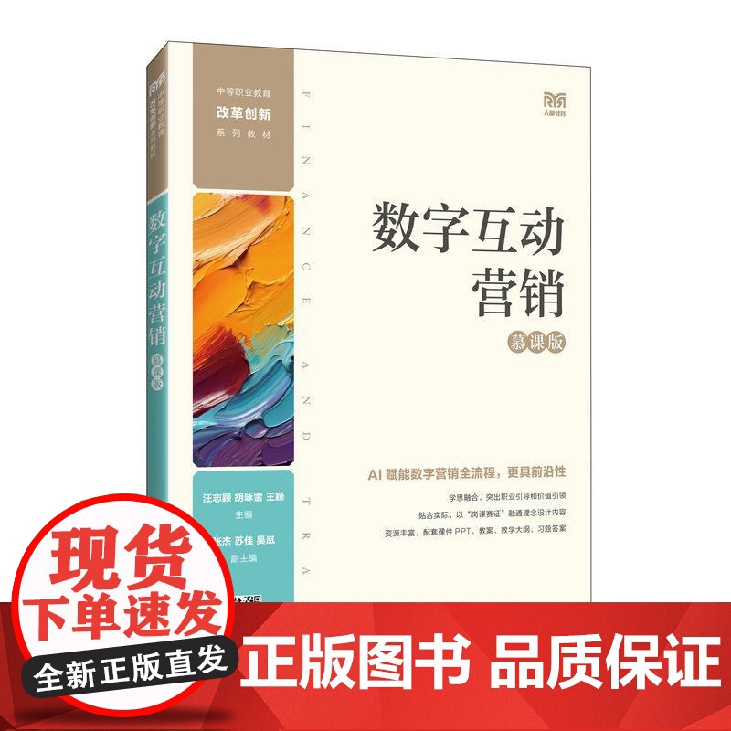 数字互动营销(慕课版)9787115656469 汪志颖 胡咏雪 王颖主编 人民邮电出版社