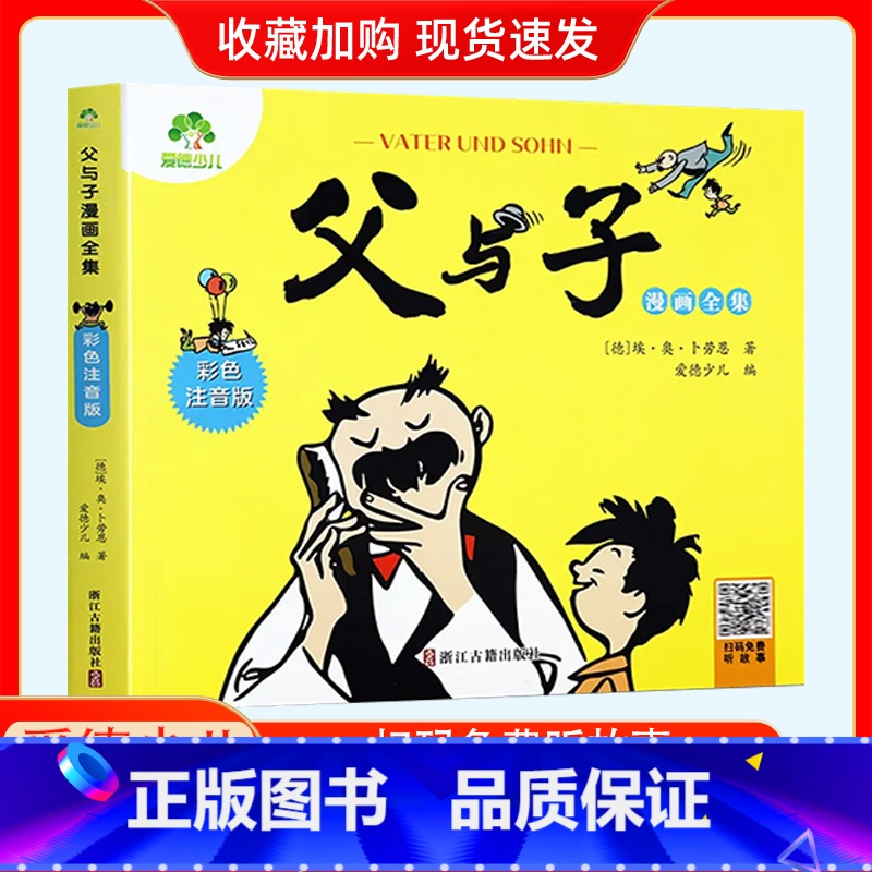 父与子漫画全集:彩色注音(爱德36) [正版]父与子书漫画全集彩色注音版影响孩子一生的世界经典故事书新蒙氏幼儿启蒙早教拼高清大图