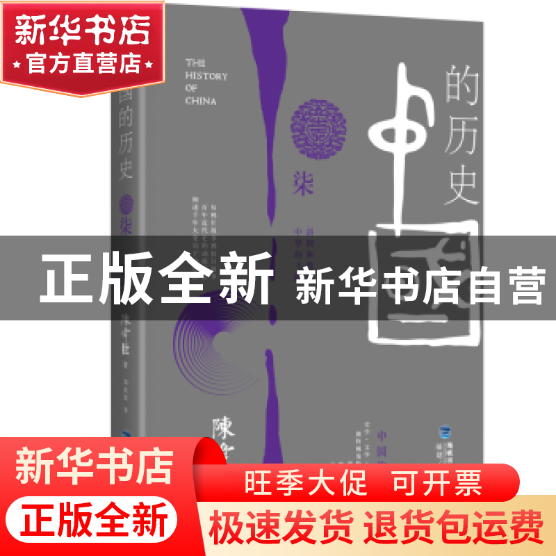 正版 中国的历史:柒:斜阳和黎明 中华的飞跃 陈舜臣著 福建人民出高清大图