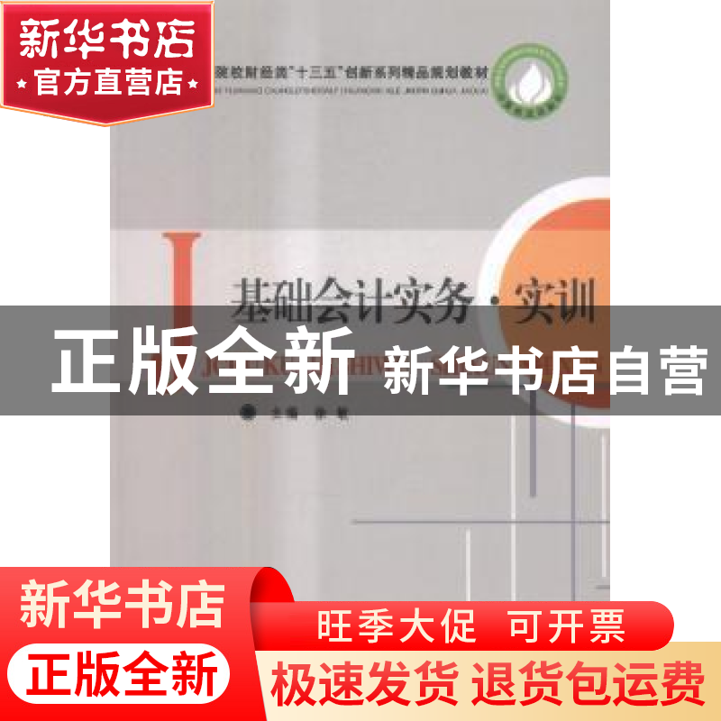 正版 基础会计实务·实训 徐敏主编 中国商业出版社 9787504493842高清大图