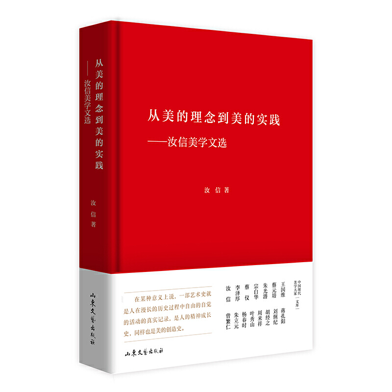 醉染图书从美的理念到美的实践--汝信美学文选(精)9787532959716高清大图