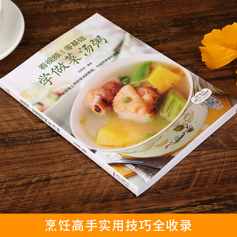 [醉染正版]看视频!零基础学做菜汤粥 做饭书籍菜谱大全学做菜的食谱大全书 煲汤菜谱大全养生汤 养生熬粥食谱书养生粥食谱做高清大图
