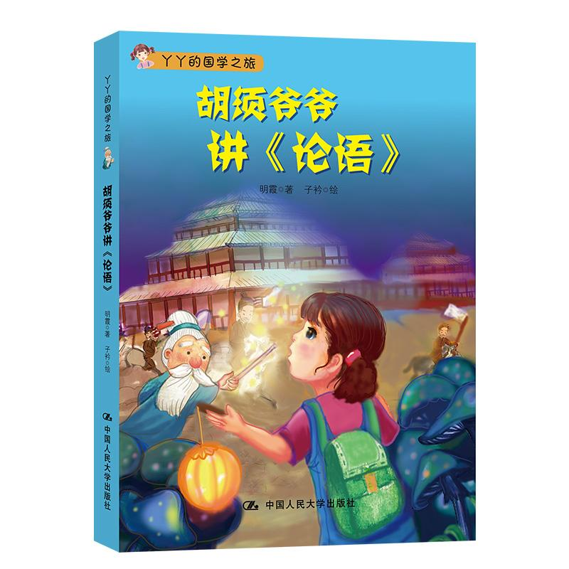 [M]胡须爷爷讲《论语》-9787300257273高清大图