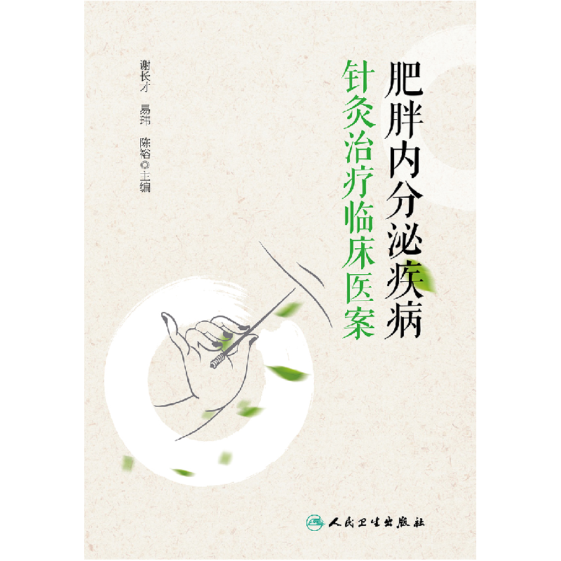 音像肥胖内分泌疾病针灸治疗临床医案谢长才,易玮,陈裕
