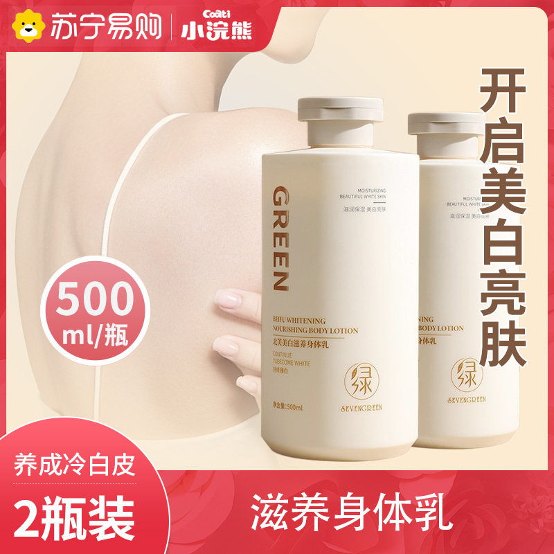 七绿两瓶装美白身体乳体膜全身冷白皮烟酰胺非去鸡皮保湿夏季清爽持久留香女生日常所需