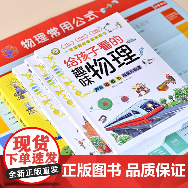 正版童书 给孩子看的趣味物理 全3册 套装 随书物理公式挂图 2000+趣味配图 150+小初中物理知识点 30+物高清大图